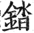 錔(明·印刷字体·洪武正韵)