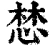 𢛓(清·印刷字体·康熙字典)