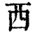 西(清·印刷字体·康熙字典)
