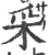 采(宋·印刷字体·广韵)