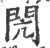 闶(宋·印刷字体·广韵)