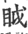 眓(宋·印刷字体·广韵)