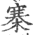 寨(宋·印刷字体·广韵)