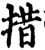 措(宋·印刷字体·增韵)