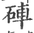 砗(宋·印刷字体·广韵)