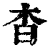 杳(清·印刷字体·康熙字典)