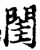 闺(宋·印刷字体·增韵)
