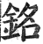 铭(明·印刷字体·洪武正韵)