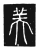 美(唐·传抄·唐代石刻篆文)