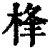 桻(清·印刷字体·康熙字典)