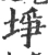 埩(宋·印刷字体·广韵)