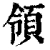 領(清·印刷字体·康熙字典)