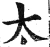 太(明·印刷字体·洪武正韵)