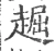 䞷(宋·印刷字体·广韵)