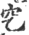 穵(宋·印刷字体·广韵)