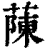 蔯(清·印刷字体·康熙字典)