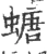螗(宋·印刷字体·广韵)