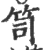 笥(宋·印刷字体·广韵)