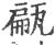 甂(宋·印刷字体·广韵)