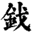 鈛(清·印刷字体·康熙字典)