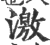 激(宋·印刷字体·广韵)