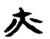 火(楚〔战国〕·简·新蔡葛陵)