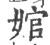 婠(宋·印刷字体·广韵)