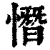 憯(清·印刷字体·康熙字典)