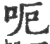 呃(宋·印刷字体·广韵)