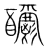 釂(宋·传抄·集篆古文韵海)