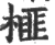 榧(宋·印刷字体·广韵)