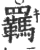 羁(宋·印刷字体·广韵)