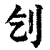 刉(清·印刷字体·康熙字典)