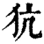 犺(清·印刷字体·康熙字典)