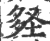 𡌪(宋·印刷字体·广韵)
