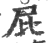 屁(宋·印刷字体·广韵)