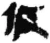 仮(秦·简·睡虎地)