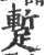 蹔(宋·印刷字体·广韵)