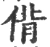 偝(宋·印刷字体·广韵)
