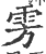 雱(宋·印刷字体·广韵)