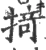 掎(宋·印刷字体·广韵)