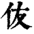 伖(清·印刷字体·康熙字典)