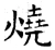 燒(唐·石经·开成石经)