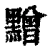 𪒟(清·印刷字体·康熙字典)