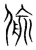 偷(宋·传抄·集篆古文韵海)