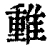 𨿿(清·印刷字体·康熙字典)