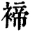 褅(清·印刷字体·康熙字典)