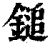 鎚(清·印刷字体·康熙字典)