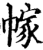 幏(宋·印刷字体·增韵)