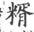 糈(宋·印刷字体·广韵)